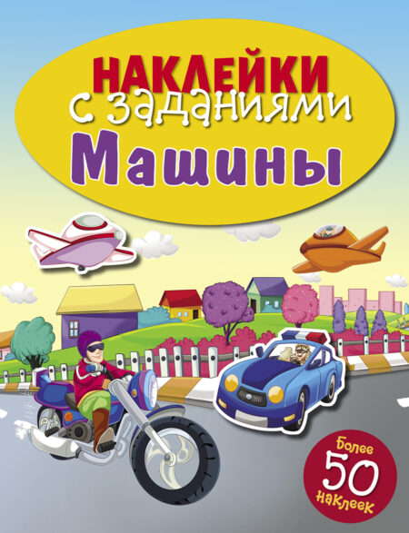 Машины. Наклейки с заданиями
