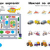 Машины. Наклейки с заданиями