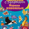 Морские животные. Наклейки с заданиями