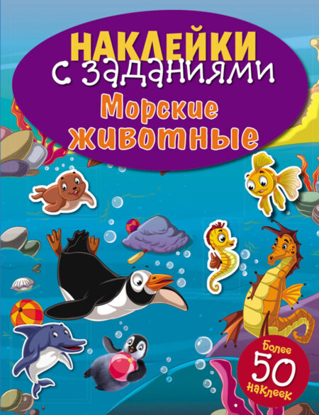 Морские животные. Наклейки с заданиями