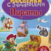 Пираты. Наклейки с заданиями