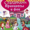 Принцессы и феи. Наклейки с заданиями