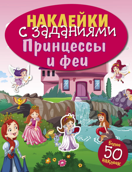 Принцессы и феи. Наклейки с заданиями