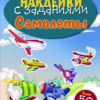 Самолеты. Наклейки с заданиями