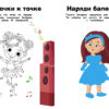 Балерины. Наклейки с заданиями