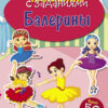 Балерины. Наклейки с заданиями