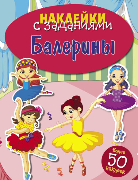 Балерины. Наклейки с заданиями