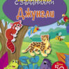 Джунгли. Наклейки с заданиями