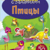 Птицы. Наклейки с заданиями