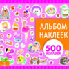 Альбом наклеек. Для девочек