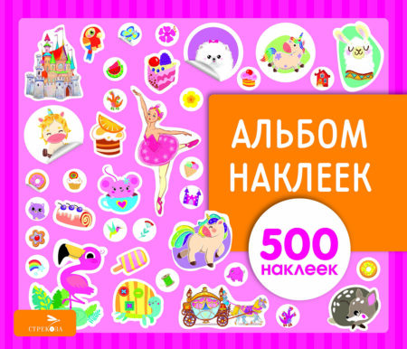 Альбом наклеек. Для девочек