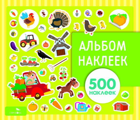 Альбом наклеек. На ферме