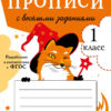 Прописи для 1 класса с веселыми заданиями