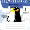Прописи для 1 класса с кроссвордами