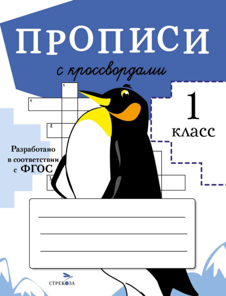 Прописи для 1 класса с кроссвордами