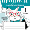 Прописи для 1 класса с лабиринтами