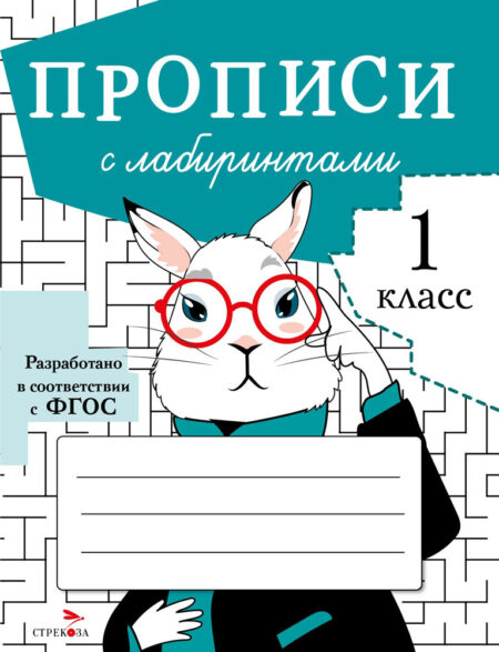 Прописи для 1 класса с лабиринтами