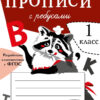 Прописи для 1 класса с ребусами