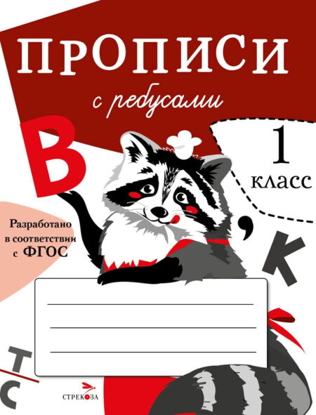 Прописи для 1 класса с ребусами