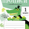 Прописи для 1 класса с головоломками