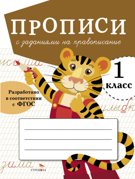 Прописи для 1 класса с заданиями на правописание