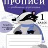 Прописи для 1 класса с правилами орфографии