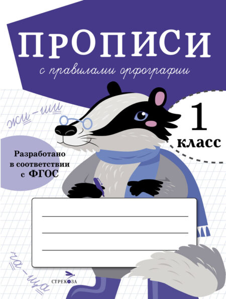 Прописи для 1 класса с правилами орфографии