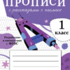 Прописи для 1 класса с рассказами о космосе