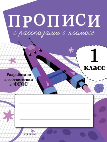 Прописи для 1 класса с рассказами о космосе