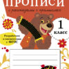 Прописи для 1 класса с рассказами о промыслах