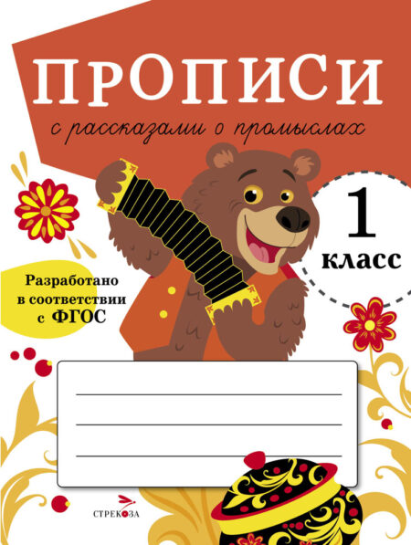 Прописи для 1 класса с рассказами о промыслах