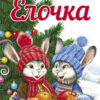 Елочка. Детская художественная литература