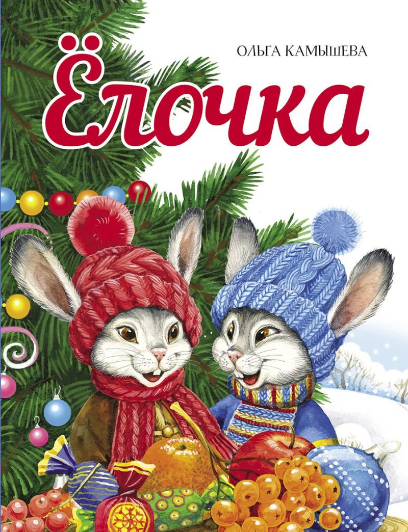 ДХЛ. Елочка
