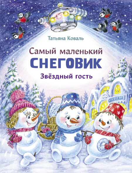 Самый маленький Снеговик. Звездный гость. Детская художественная литература