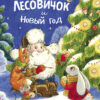 Лесовичок и Новый год. Детская художественная литература