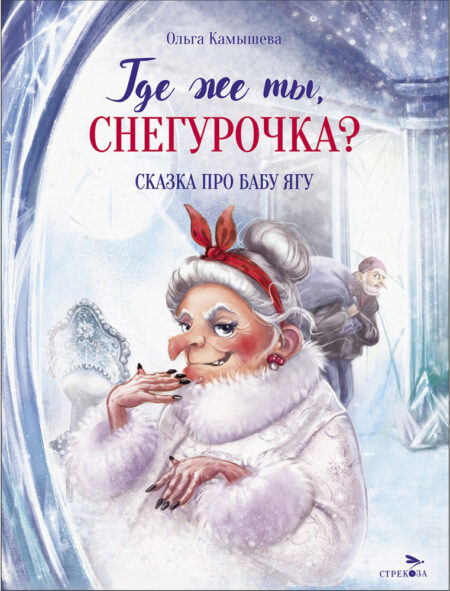 Где же ты, Снегурочка? СКАЗКА ПРО БАБУ ЯГУ. Детская художественная литература
