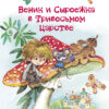 Веник и Сыроежка в Тривосьмом царстве. Детская художественная литература