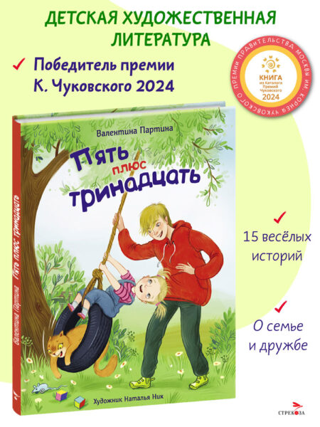 Пять плюс тринадцать. Детская художественная литература