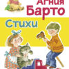 Стихи Барто А. (желтая). Детская художественная литература