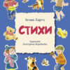 Стихи Барто А. (синяя). Детская художественная литература