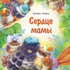 Сердце мамы. Детская художественная литература