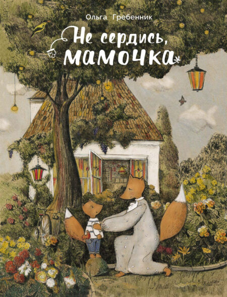 Не сердись, мамочка. Детская художественная литература
