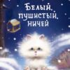 Белый, пушистый, ничей. Детская художественная литература