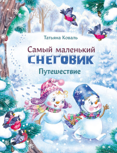 Самый маленький снеговик. Путешествие. Детская художественная литература
