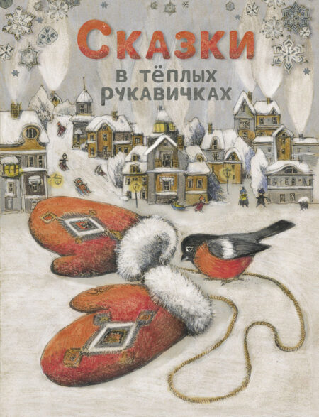 Сказки в теплых рукавичках. Детская художественная литература