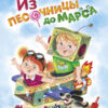 Из песочницы до Марса. Детская художественная литература