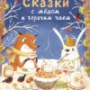 Сказки с медом и горячим чаем. Детская художественная литература