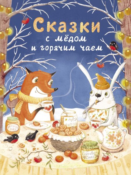 Сказки с медом и горячим чаем. Детская художественная литература