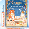 Сказки с медом и горячим чаем. Детская художественная литература
