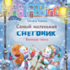 Самый маленький снеговик. Великая тайна. Детская художественная литература